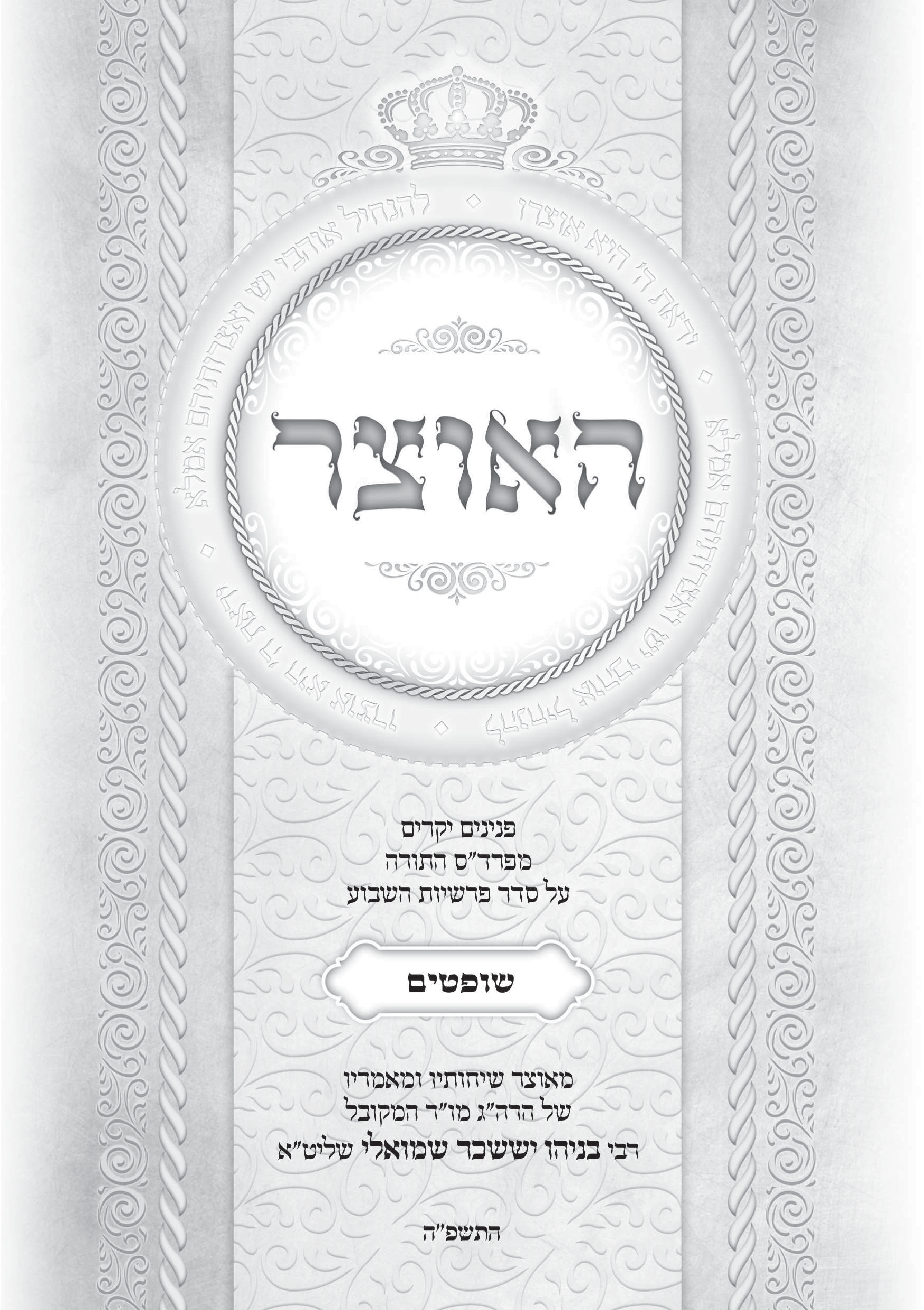 גליון האוצר פרשת שופטים התשפה